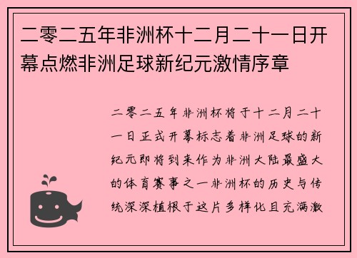 二零二五年非洲杯十二月二十一日开幕点燃非洲足球新纪元激情序章