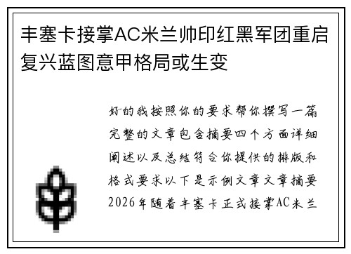 丰塞卡接掌AC米兰帅印红黑军团重启复兴蓝图意甲格局或生变