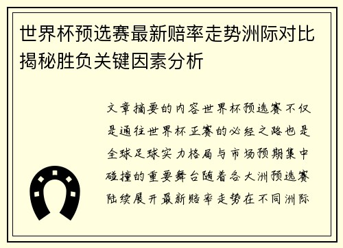 世界杯预选赛最新赔率走势洲际对比揭秘胜负关键因素分析