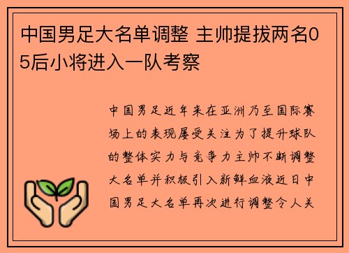 中国男足大名单调整 主帅提拔两名05后小将进入一队考察 中国男足大名单调整 主帅提拔两名05后小将进入一队考察