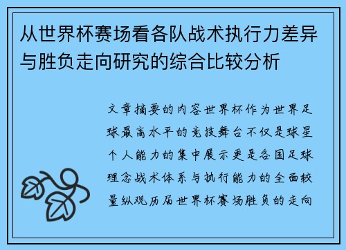 从世界杯赛场看各队战术执行力差异与胜负走向研究的综合比较分析