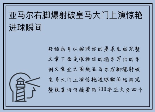 亚马尔右脚爆射破皇马大门上演惊艳进球瞬间 亚马尔右脚爆射破皇马大门上演惊艳进球瞬间