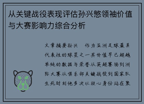 从关键战役表现评估孙兴慜领袖价值与大赛影响力综合分析 从关键战役表现评估孙兴慜领袖价值与大赛影响力综合分析