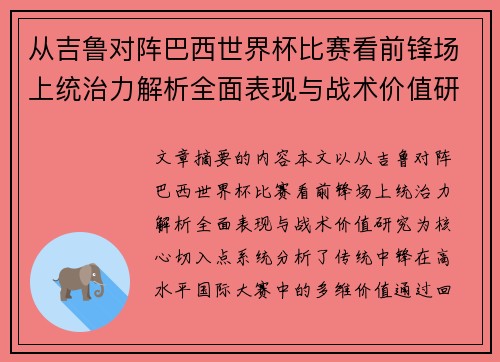 从吉鲁对阵巴西世界杯比赛看前锋场上统治力解析全面表现与战术价值研究 从吉鲁对阵巴西世界杯比赛看前锋场上统治力解析全面表现与战术价值研究
