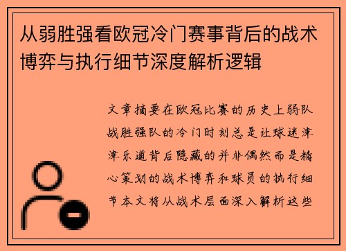 从弱胜强看欧冠冷门赛事背后的战术博弈与执行细节深度解析逻辑 从弱胜强看欧冠冷门赛事背后的战术博弈与执行细节深度解析逻辑