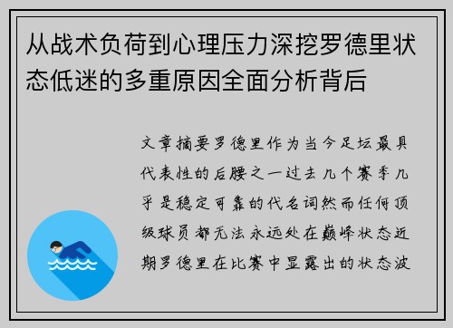 从战术负荷到心理压力深挖罗德里状态低迷的多重原因全面分析背后 从战术负荷到心理压力深挖罗德里状态低迷的多重原因全面分析背后