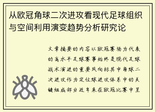 从欧冠角球二次进攻看现代足球组织与空间利用演变趋势分析研究论