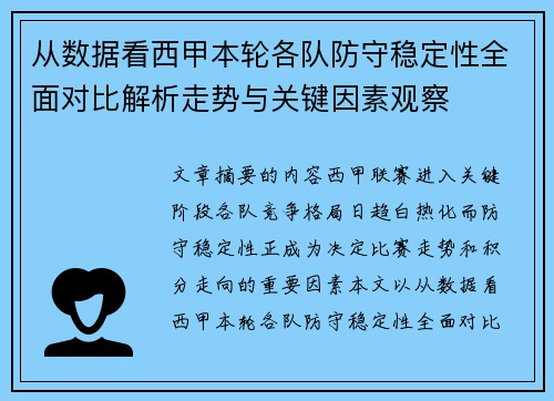 从数据看西甲本轮各队防守稳定性全面对比解析走势与关键因素观察