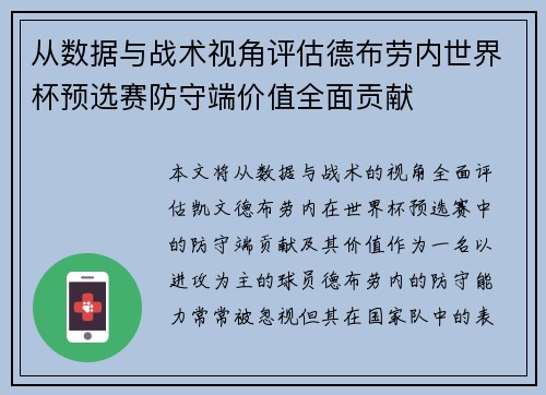 从数据与战术视角评估德布劳内世界杯预选赛防守端价值全面贡献