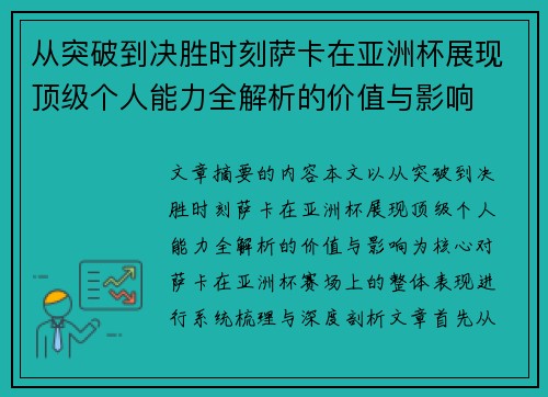 从突破到决胜时刻萨卡在亚洲杯展现顶级个人能力全解析的价值与影响