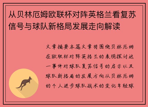 从贝林厄姆欧联杯对阵英格兰看复苏信号与球队新格局发展走向解读