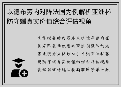 以德布劳内对阵法国为例解析亚洲杯防守端真实价值综合评估视角 以德布劳内对阵法国为例解析亚洲杯防守端真实价值综合评估视角