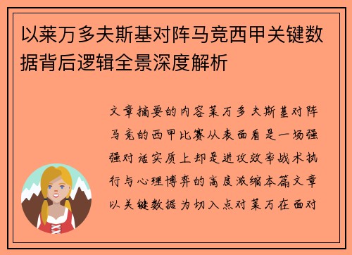 以莱万多夫斯基对阵马竞西甲关键数据背后逻辑全景深度解析 以莱万多夫斯基对阵马竞西甲关键数据背后逻辑全景深度解析