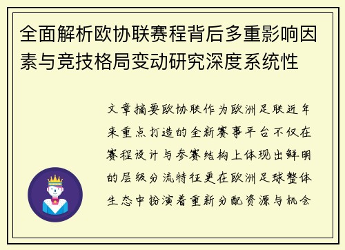 全面解析欧协联赛程背后多重影响因素与竞技格局变动研究深度系统性 全面解析欧协联赛程背后多重影响因素与竞技格局变动研究深度系统性