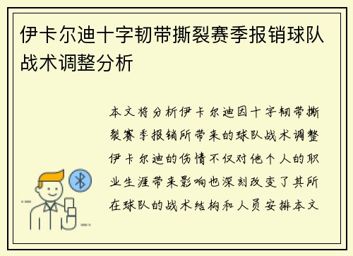 伊卡尔迪十字韧带撕裂赛季报销球队战术调整分析