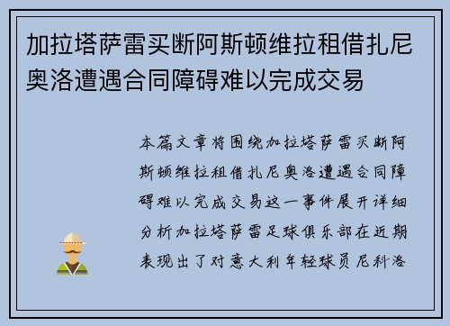 加拉塔萨雷买断阿斯顿维拉租借扎尼奥洛遭遇合同障碍难以完成交易 加拉塔萨雷买断阿斯顿维拉租借扎尼奥洛遭遇合同障碍难以完成交易