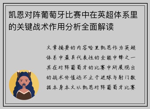 凯恩对阵葡萄牙比赛中在英超体系里的关键战术作用分析全面解读 凯恩对阵葡萄牙比赛中在英超体系里的关键战术作用分析全面解读