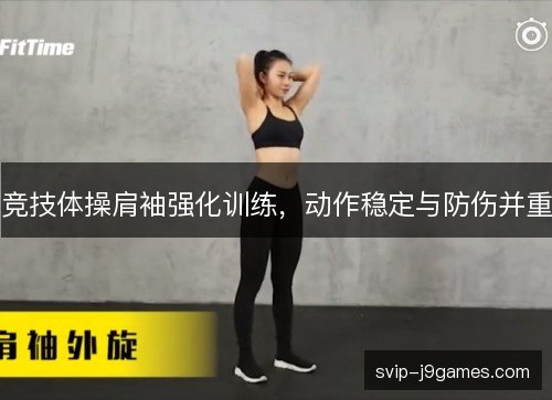 竞技体操肩袖强化训练，动作稳定与防伤并重